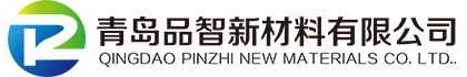 青島品智新材料有限公司